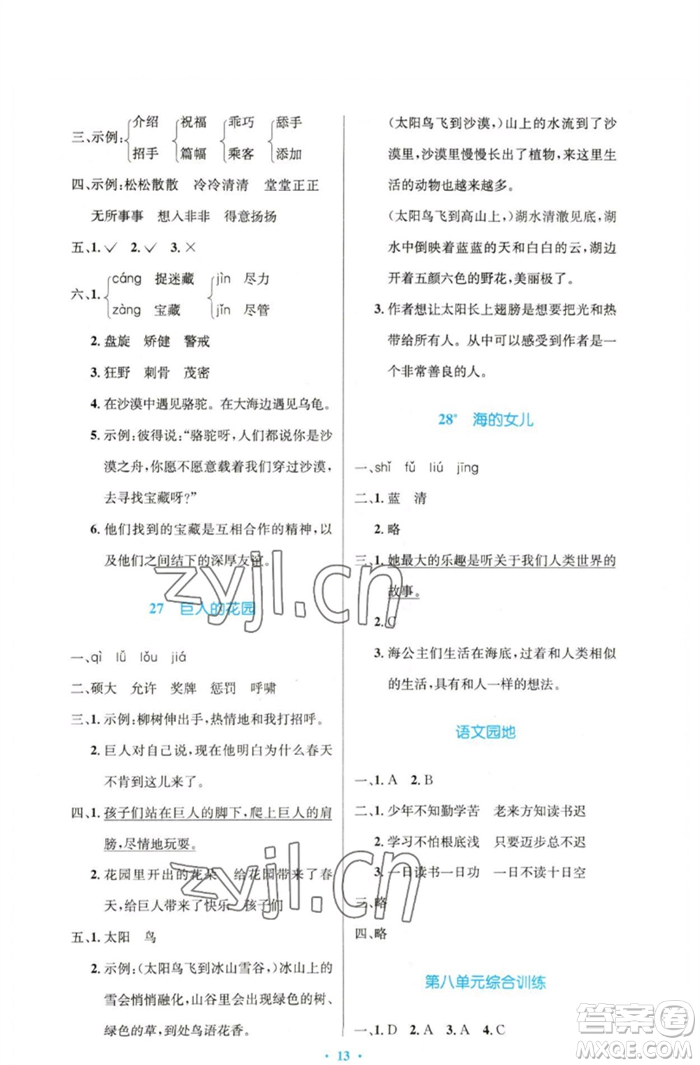 人民教育出版社2023小學同步測控優(yōu)化設計四年級語文下冊人教版精編版參考答案