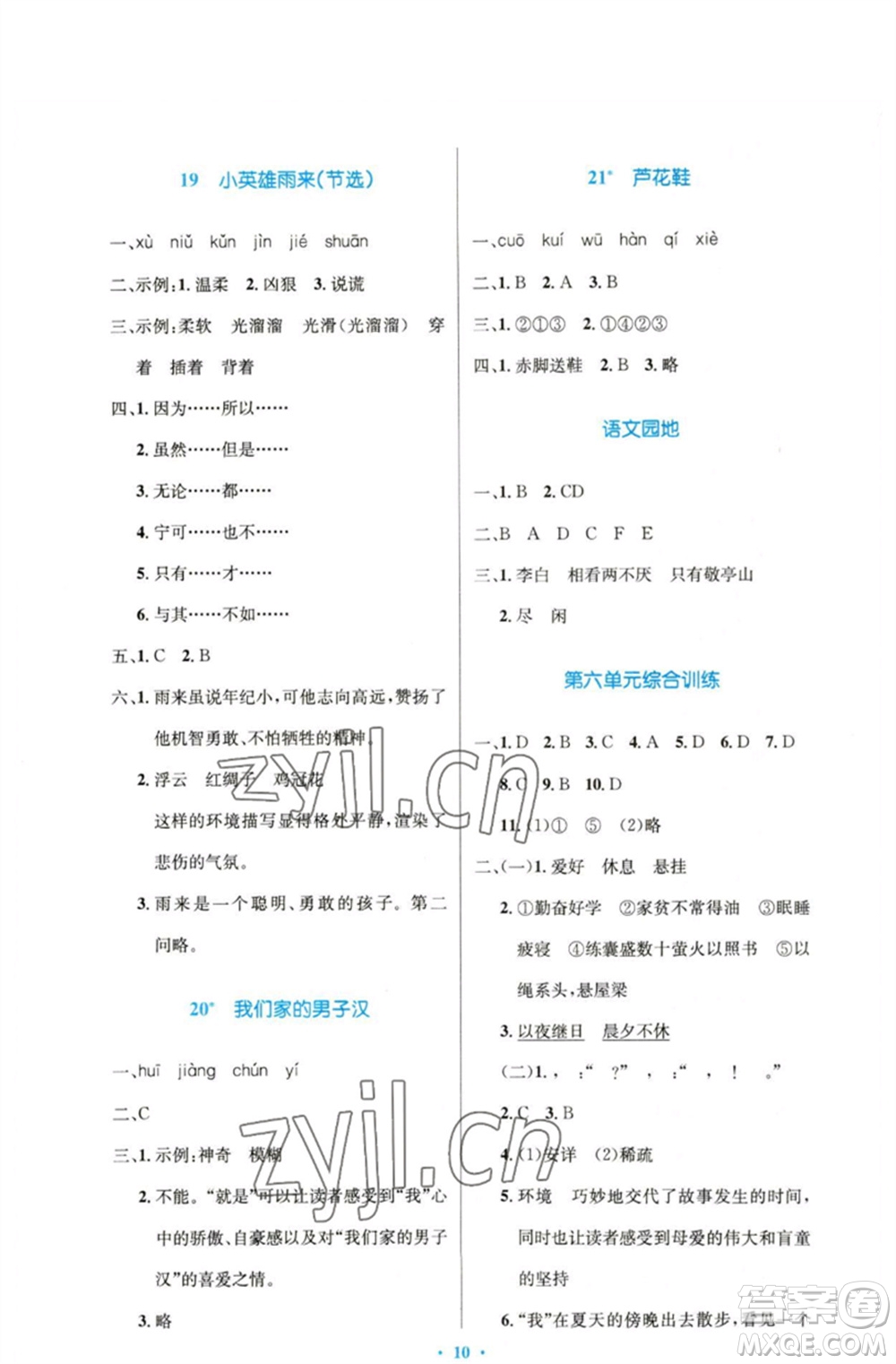 人民教育出版社2023小學同步測控優(yōu)化設計四年級語文下冊人教版精編版參考答案