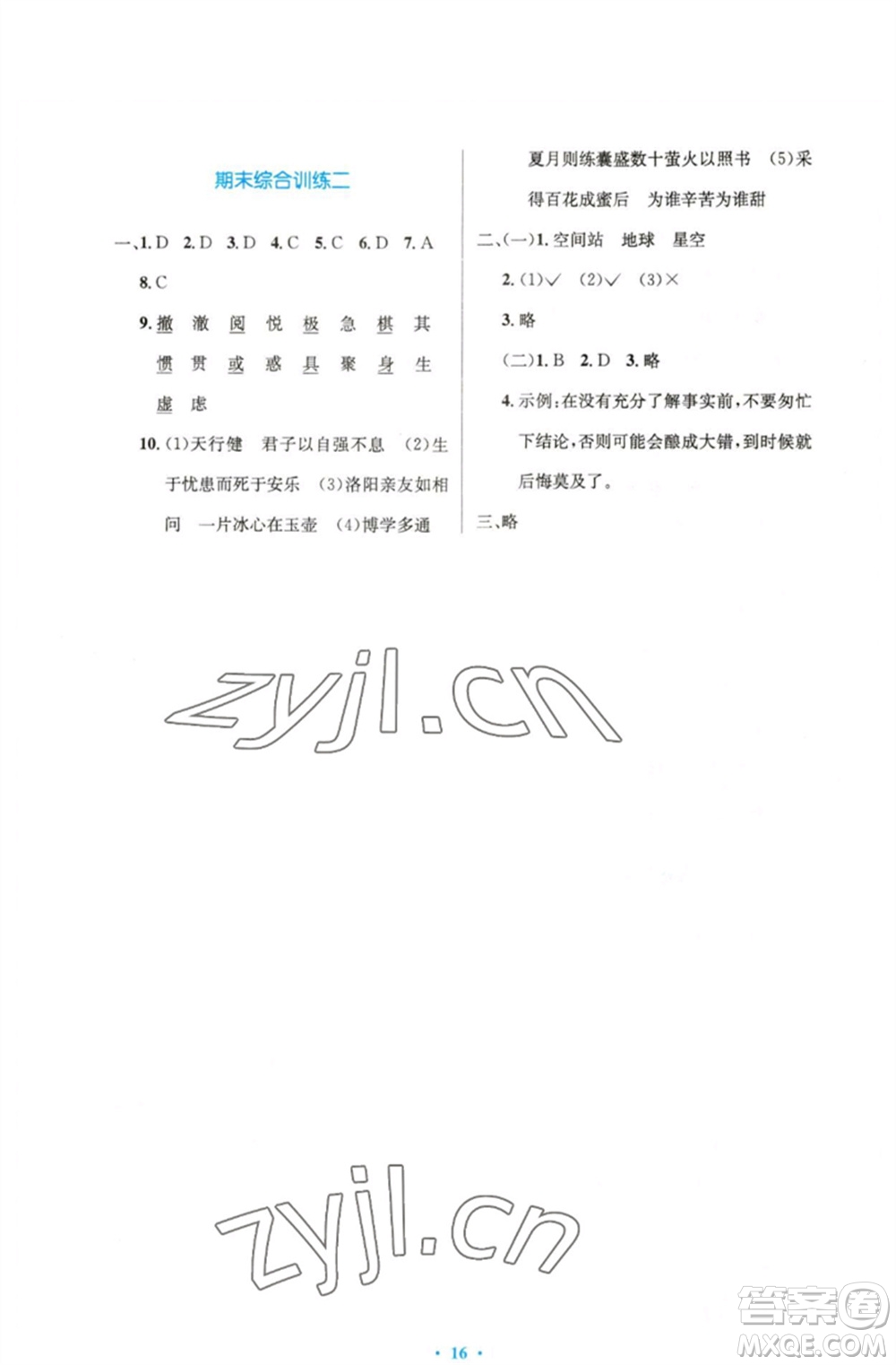 人民教育出版社2023小學同步測控優(yōu)化設計四年級語文下冊人教版精編版參考答案