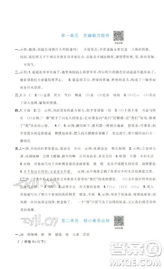 江西教育出版社2023陽光同學(xué)一線名師全優(yōu)好卷四年級(jí)語文下冊(cè)人教版浙江專版參考答案