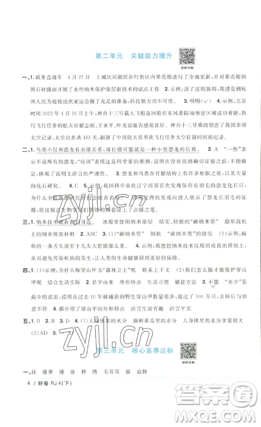 江西教育出版社2023陽光同學(xué)一線名師全優(yōu)好卷四年級(jí)語文下冊(cè)人教版浙江專版參考答案