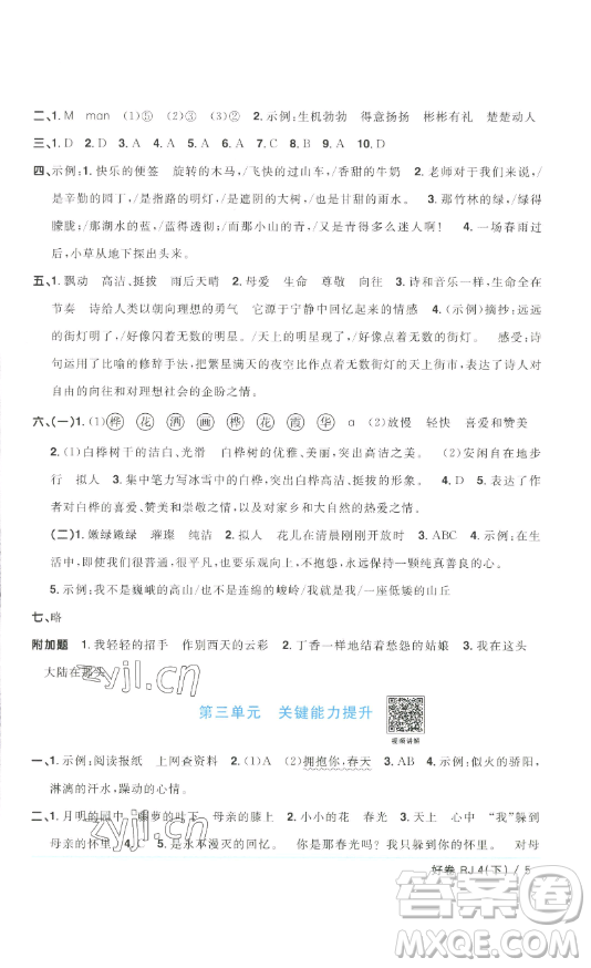 江西教育出版社2023陽光同學(xué)一線名師全優(yōu)好卷四年級(jí)語文下冊(cè)人教版浙江專版參考答案
