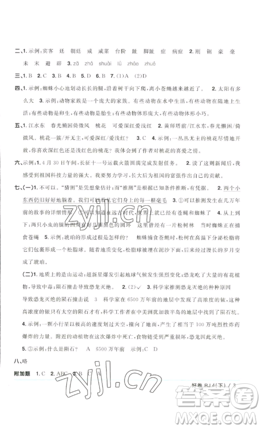 江西教育出版社2023陽光同學(xué)一線名師全優(yōu)好卷四年級(jí)語文下冊(cè)人教版浙江專版參考答案