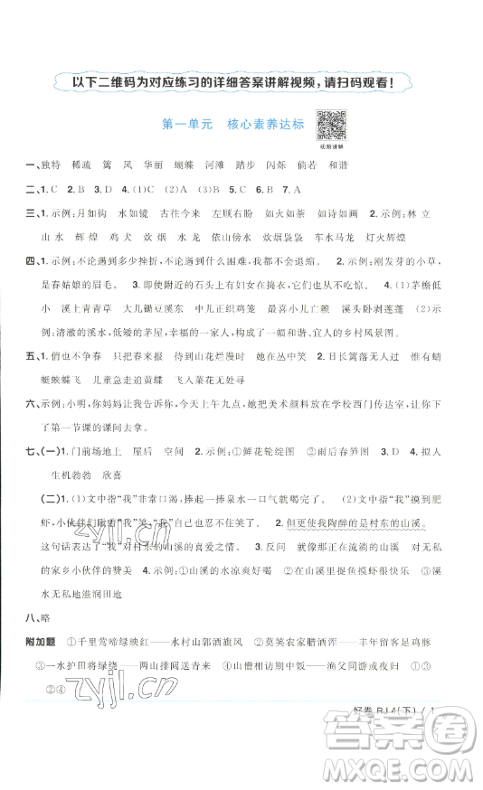 江西教育出版社2023陽光同學(xué)一線名師全優(yōu)好卷四年級(jí)語文下冊(cè)人教版浙江專版參考答案