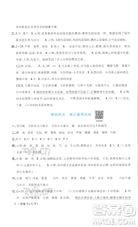 江西教育出版社2023陽光同學(xué)一線名師全優(yōu)好卷四年級(jí)語文下冊(cè)人教版浙江專版參考答案