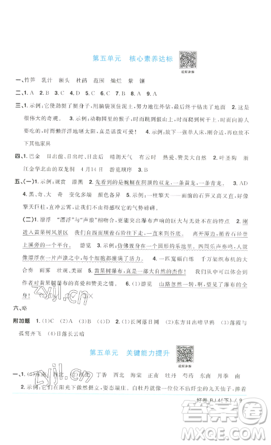 江西教育出版社2023陽光同學(xué)一線名師全優(yōu)好卷四年級(jí)語文下冊(cè)人教版浙江專版參考答案