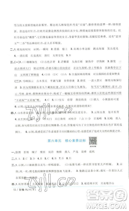 江西教育出版社2023陽光同學(xué)一線名師全優(yōu)好卷四年級(jí)語文下冊(cè)人教版浙江專版參考答案