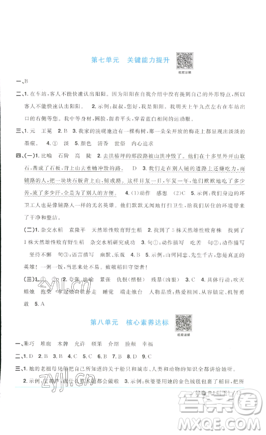 江西教育出版社2023陽光同學(xué)一線名師全優(yōu)好卷四年級(jí)語文下冊(cè)人教版浙江專版參考答案