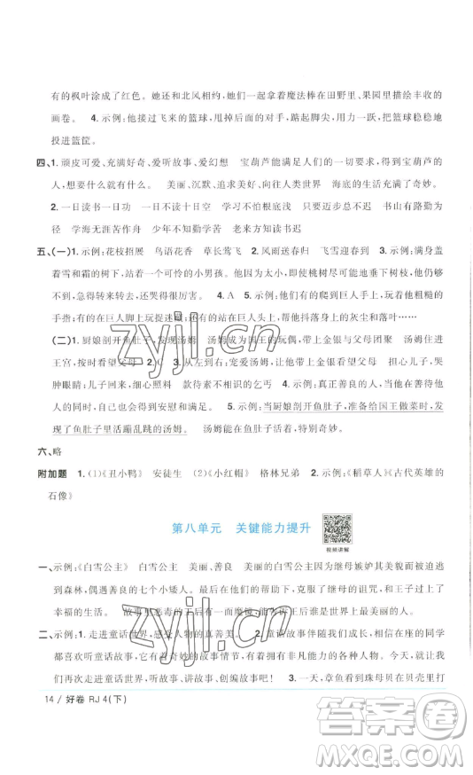 江西教育出版社2023陽光同學(xué)一線名師全優(yōu)好卷四年級(jí)語文下冊(cè)人教版浙江專版參考答案