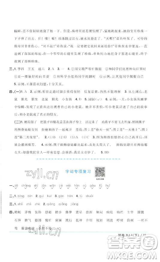 江西教育出版社2023陽光同學(xué)一線名師全優(yōu)好卷四年級(jí)語文下冊(cè)人教版浙江專版參考答案
