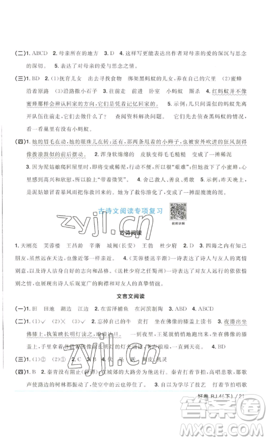 江西教育出版社2023陽光同學(xué)一線名師全優(yōu)好卷四年級(jí)語文下冊(cè)人教版浙江專版參考答案