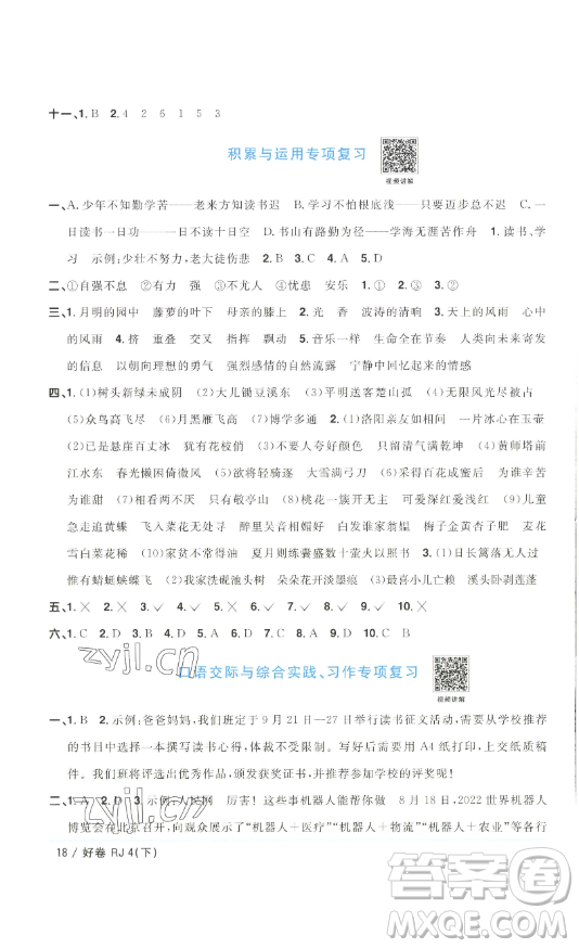 江西教育出版社2023陽光同學(xué)一線名師全優(yōu)好卷四年級(jí)語文下冊(cè)人教版浙江專版參考答案