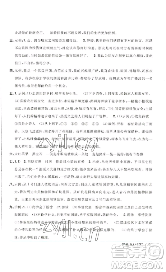 江西教育出版社2023陽光同學(xué)一線名師全優(yōu)好卷四年級(jí)語文下冊(cè)人教版浙江專版參考答案
