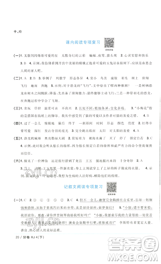 江西教育出版社2023陽光同學(xué)一線名師全優(yōu)好卷四年級(jí)語文下冊(cè)人教版浙江專版參考答案