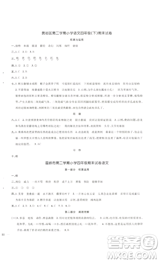 江西教育出版社2023陽光同學(xué)一線名師全優(yōu)好卷四年級(jí)語文下冊(cè)人教版浙江專版參考答案