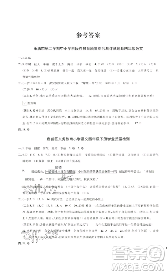 江西教育出版社2023陽光同學(xué)一線名師全優(yōu)好卷四年級(jí)語文下冊(cè)人教版浙江專版參考答案