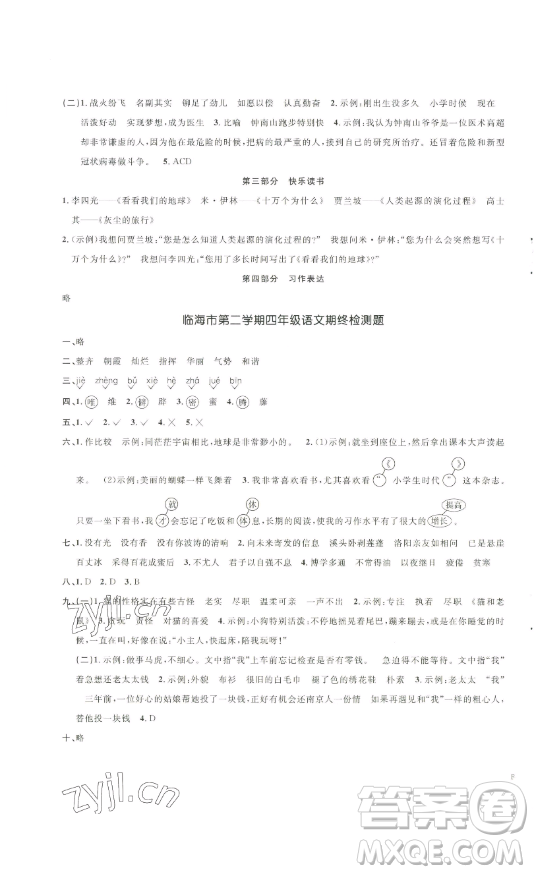 江西教育出版社2023陽光同學(xué)一線名師全優(yōu)好卷四年級(jí)語文下冊(cè)人教版浙江專版參考答案