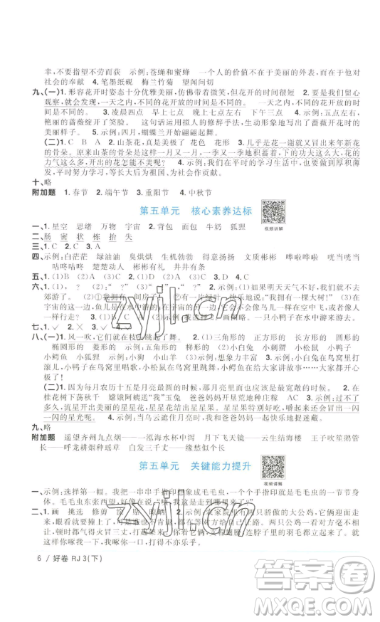 江西教育出版社2023陽光同學一線名師全優(yōu)好卷三年級語文下冊人教版浙江專版參考答案