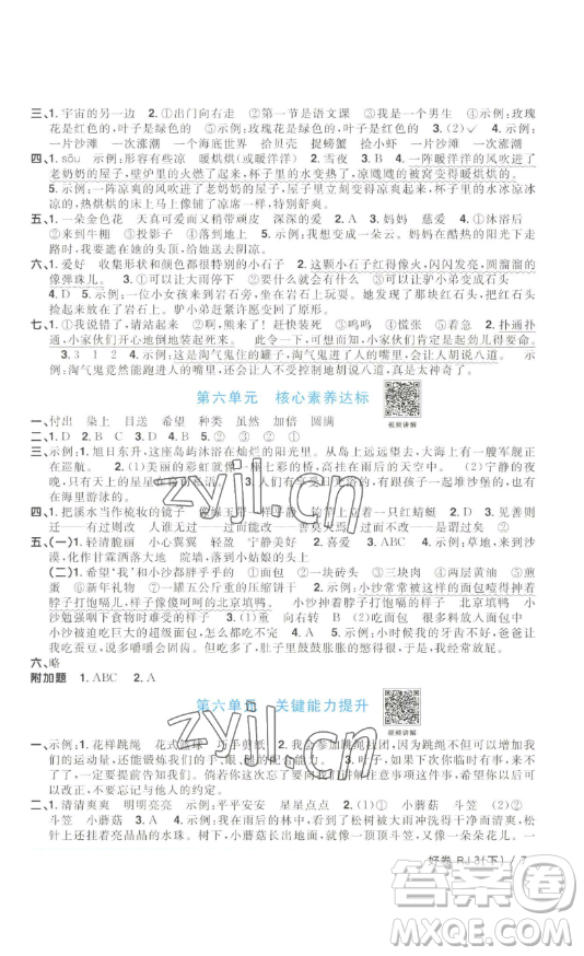 江西教育出版社2023陽光同學一線名師全優(yōu)好卷三年級語文下冊人教版浙江專版參考答案