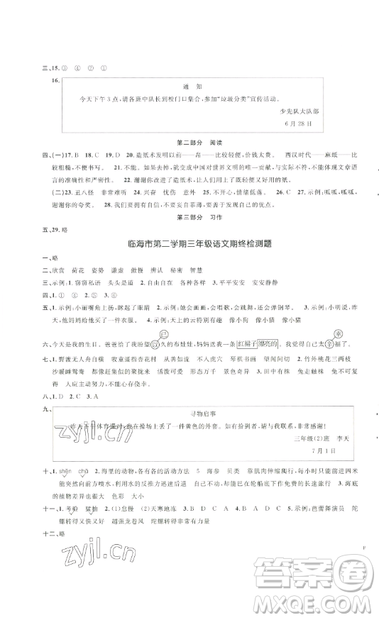 江西教育出版社2023陽光同學一線名師全優(yōu)好卷三年級語文下冊人教版浙江專版參考答案