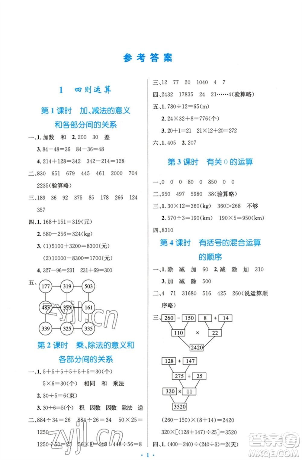 人民教育出版社2023小學同步測控優(yōu)化設(shè)計四年級數(shù)學下冊人教版精編版參考答案