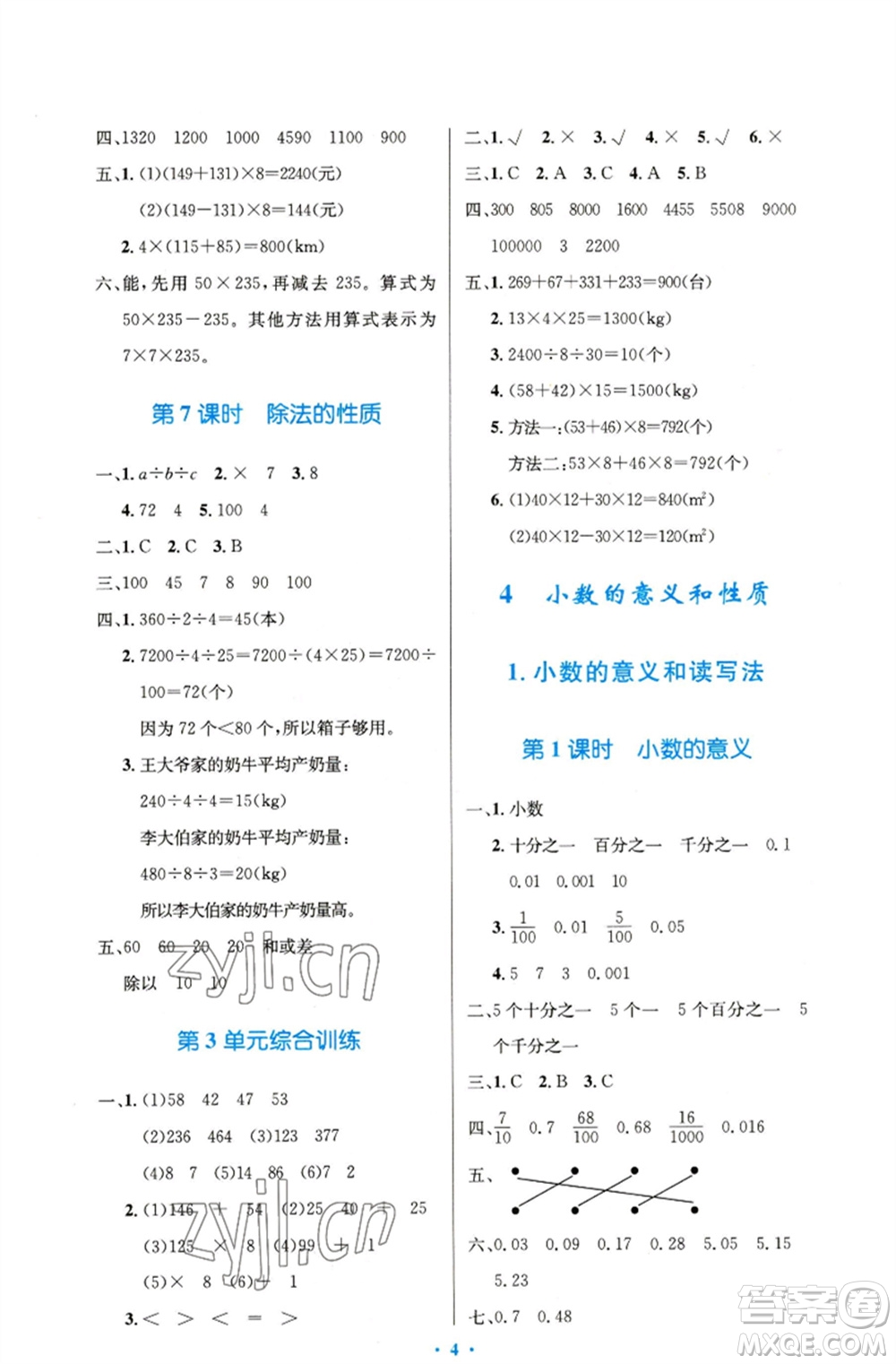 人民教育出版社2023小學同步測控優(yōu)化設(shè)計四年級數(shù)學下冊人教版精編版參考答案