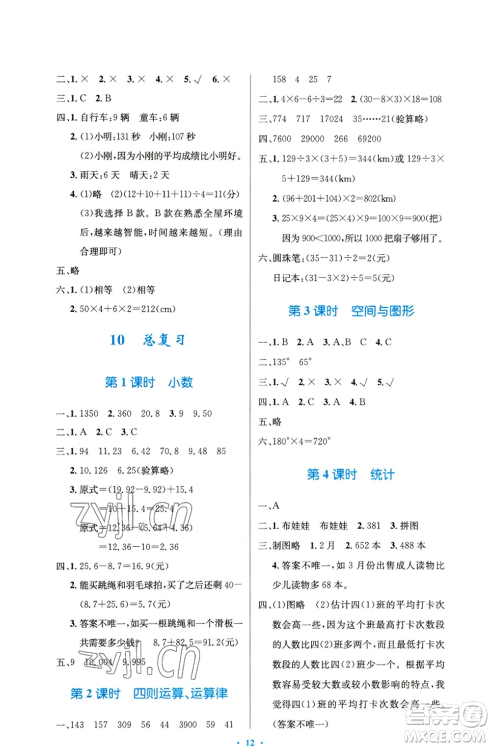 人民教育出版社2023小學同步測控優(yōu)化設(shè)計四年級數(shù)學下冊人教版精編版參考答案