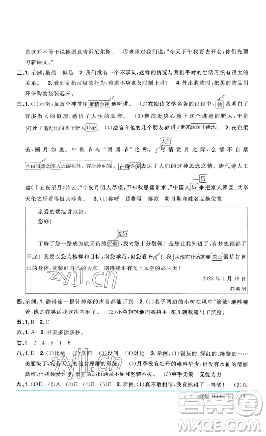 江西教育出版社2023陽(yáng)光同學(xué)一線名師全優(yōu)好卷六年級(jí)語(yǔ)文下冊(cè)人教版參考答案