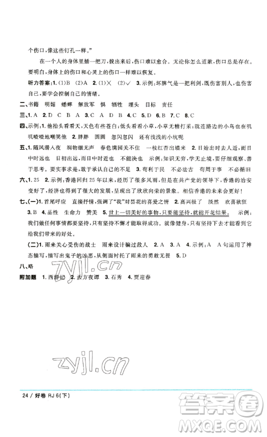 江西教育出版社2023陽(yáng)光同學(xué)一線名師全優(yōu)好卷六年級(jí)語(yǔ)文下冊(cè)人教版參考答案