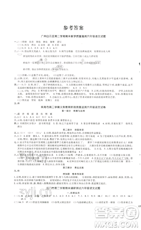 江西教育出版社2023陽(yáng)光同學(xué)一線名師全優(yōu)好卷六年級(jí)語(yǔ)文下冊(cè)人教版參考答案
