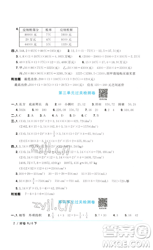 江西教育出版社2023陽(yáng)光同學(xué)一線名師全優(yōu)好卷六年級(jí)數(shù)學(xué)下冊(cè)人教版參考答案