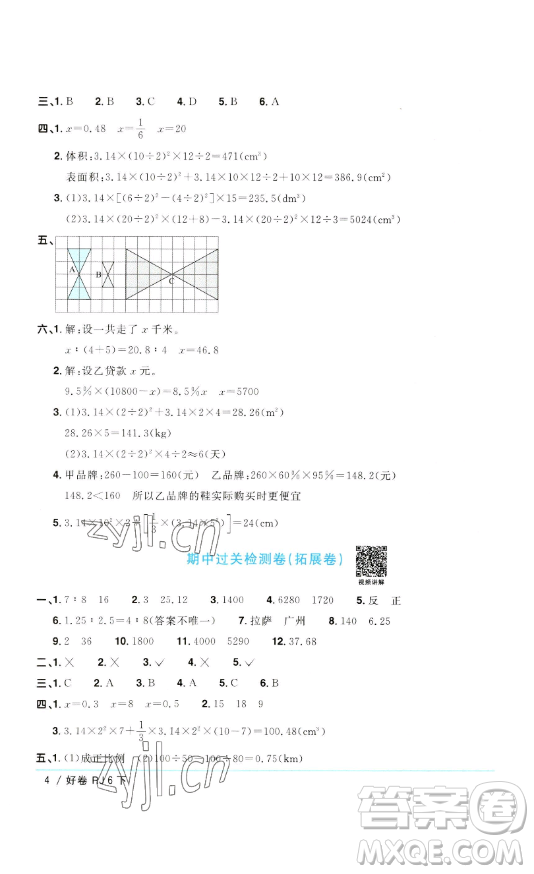 江西教育出版社2023陽(yáng)光同學(xué)一線名師全優(yōu)好卷六年級(jí)數(shù)學(xué)下冊(cè)人教版參考答案