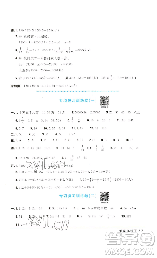 江西教育出版社2023陽(yáng)光同學(xué)一線名師全優(yōu)好卷六年級(jí)數(shù)學(xué)下冊(cè)人教版參考答案