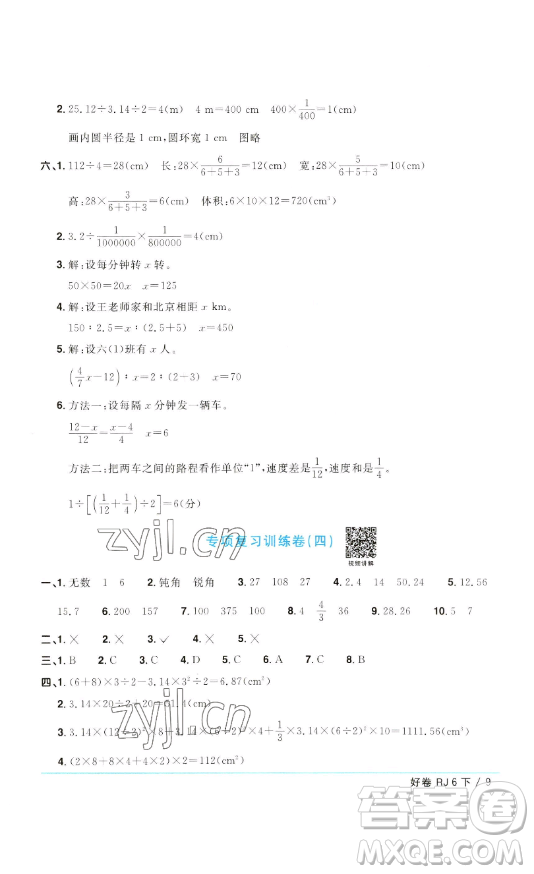 江西教育出版社2023陽(yáng)光同學(xué)一線名師全優(yōu)好卷六年級(jí)數(shù)學(xué)下冊(cè)人教版參考答案