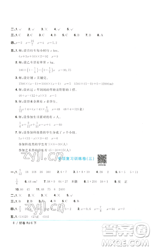 江西教育出版社2023陽(yáng)光同學(xué)一線名師全優(yōu)好卷六年級(jí)數(shù)學(xué)下冊(cè)人教版參考答案