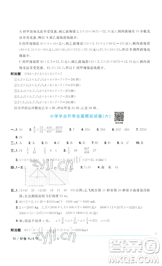 江西教育出版社2023陽(yáng)光同學(xué)一線名師全優(yōu)好卷六年級(jí)數(shù)學(xué)下冊(cè)人教版參考答案