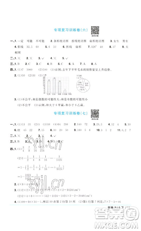 江西教育出版社2023陽(yáng)光同學(xué)一線名師全優(yōu)好卷六年級(jí)數(shù)學(xué)下冊(cè)人教版參考答案