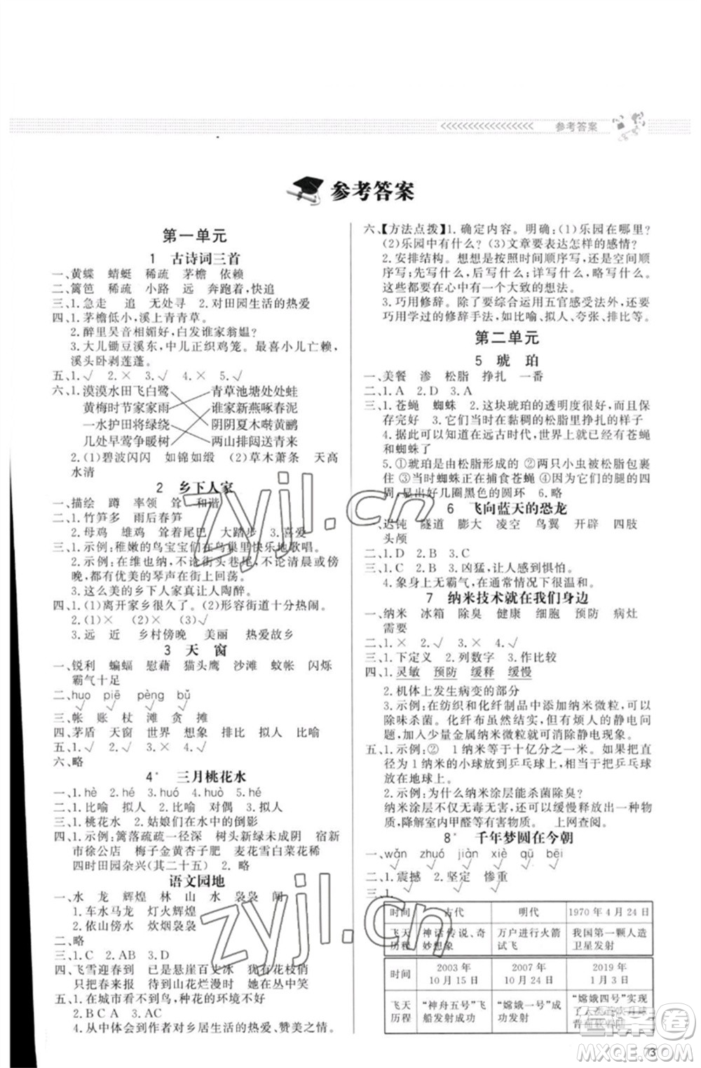 北京師范大學(xué)出版社2023小學(xué)同步測控優(yōu)化設(shè)計課內(nèi)課外直通車四年級語文人教版福建專版參考答案