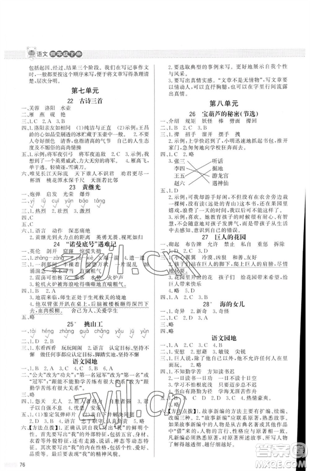 北京師范大學(xué)出版社2023小學(xué)同步測控優(yōu)化設(shè)計課內(nèi)課外直通車四年級語文人教版福建專版參考答案