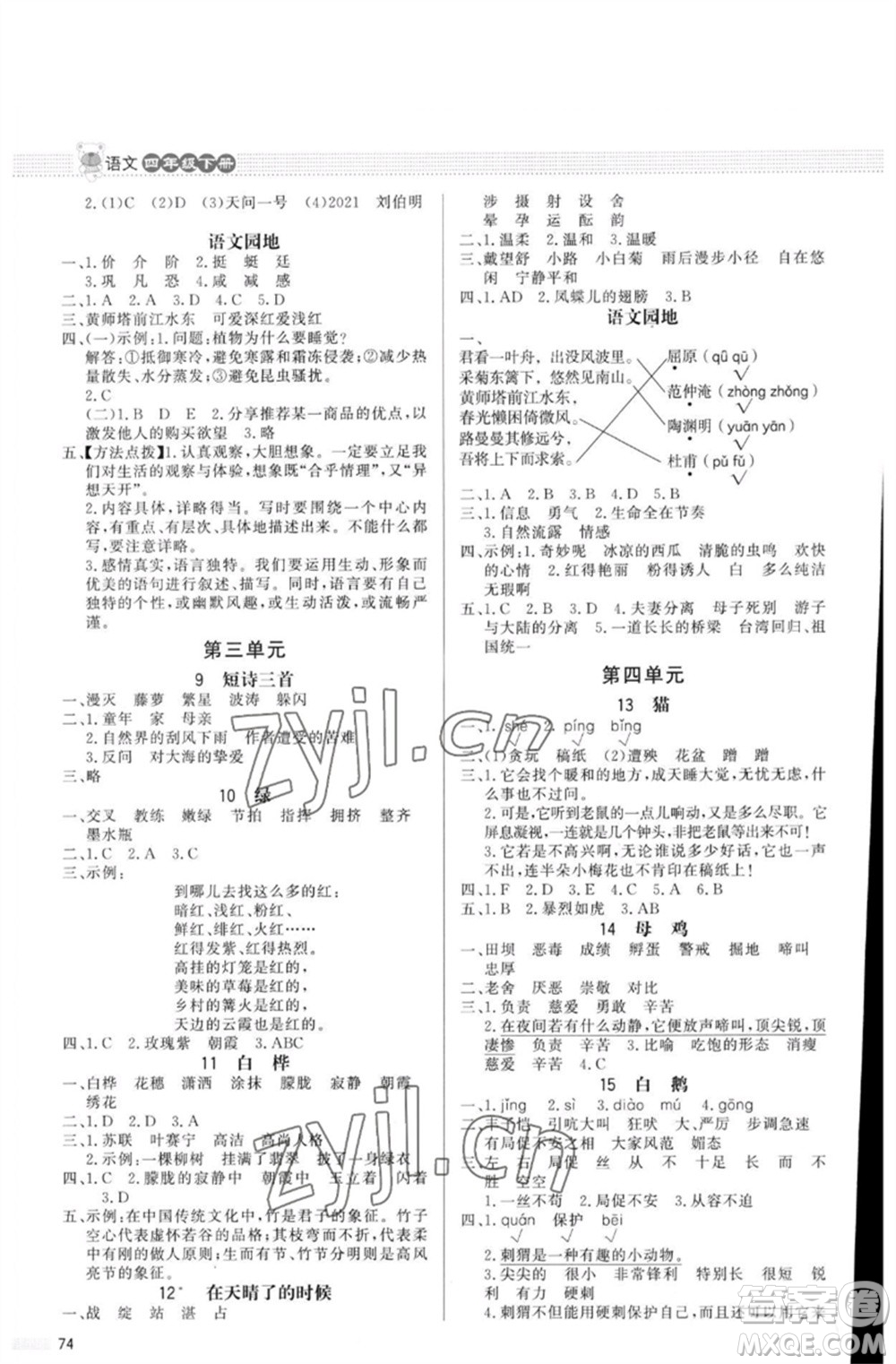 北京師范大學(xué)出版社2023小學(xué)同步測控優(yōu)化設(shè)計課內(nèi)課外直通車四年級語文人教版福建專版參考答案