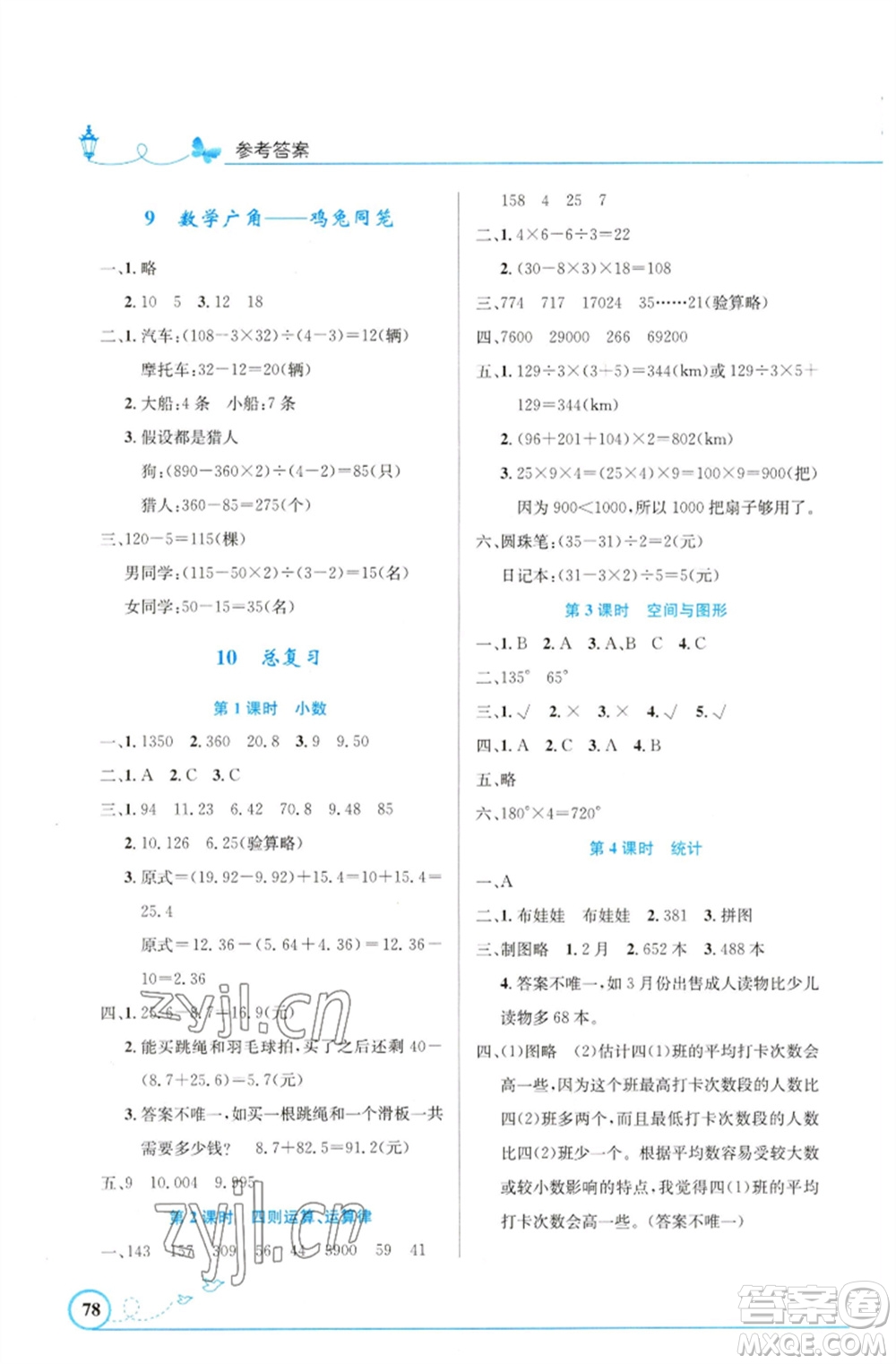 人民教育出版社2023小學(xué)同步測控優(yōu)化設(shè)計四年級數(shù)學(xué)下冊人教版福建專版參考答案