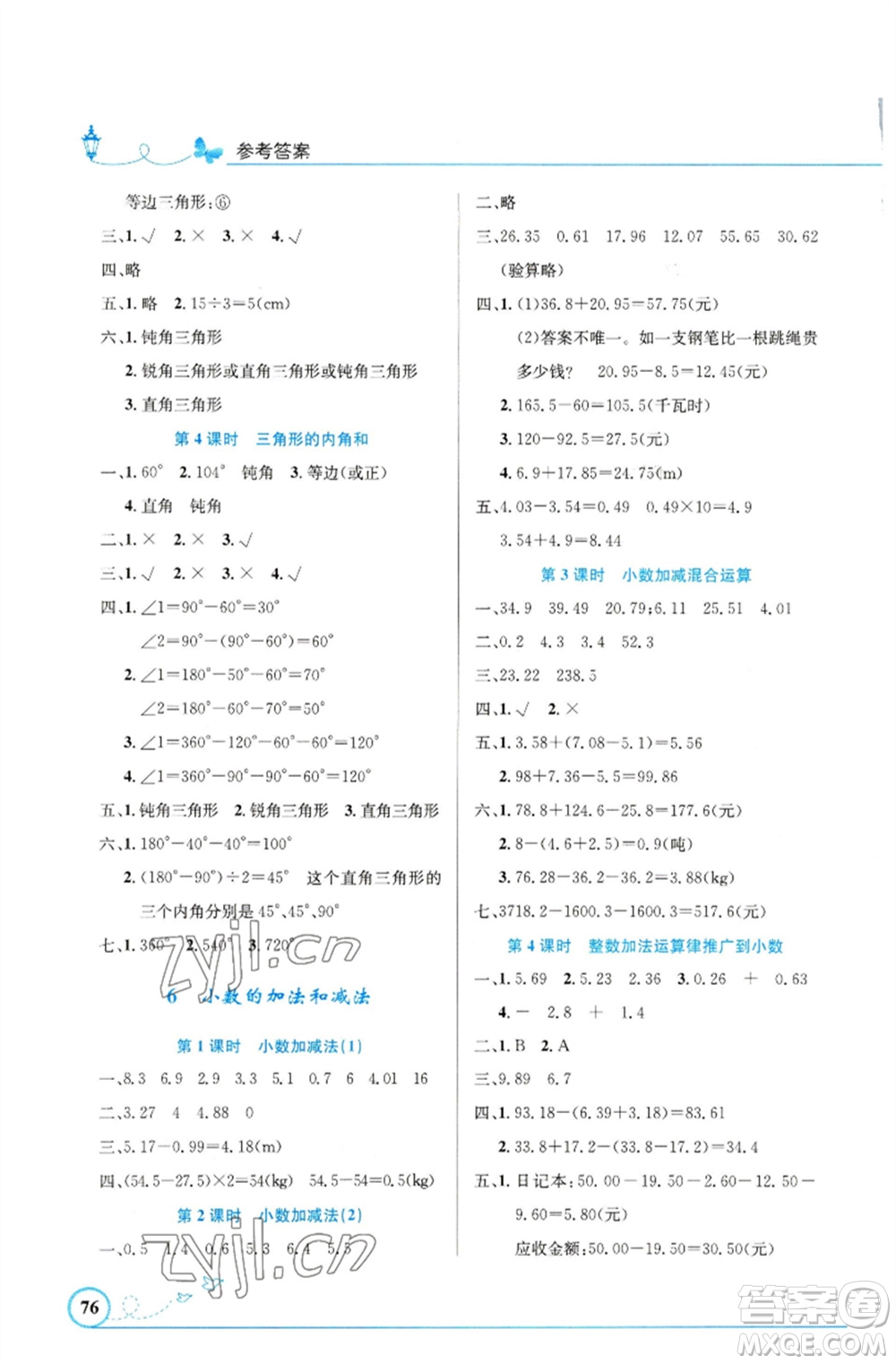 人民教育出版社2023小學(xué)同步測控優(yōu)化設(shè)計四年級數(shù)學(xué)下冊人教版福建專版參考答案