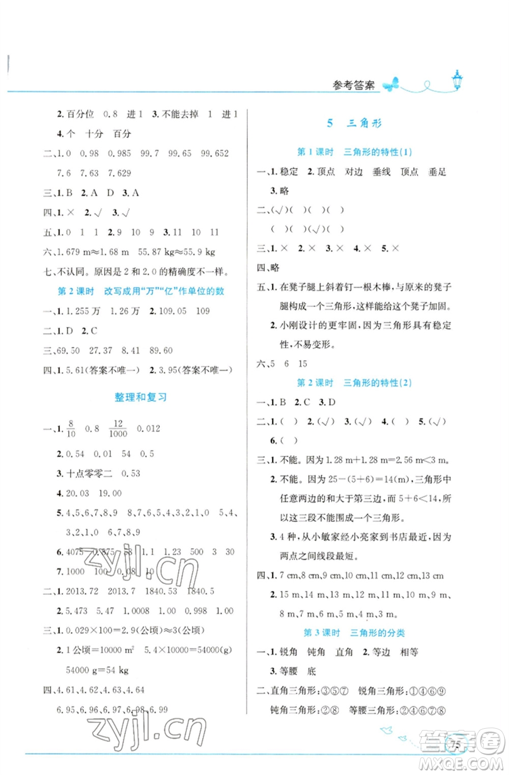 人民教育出版社2023小學(xué)同步測控優(yōu)化設(shè)計四年級數(shù)學(xué)下冊人教版福建專版參考答案