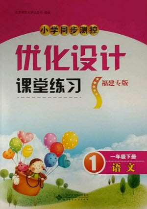 北京師范大學出版社2023小學同步測控優(yōu)化設計課堂練習一年級語文下冊人教版福建專版參考答案