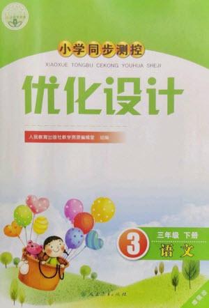 人民教育出版社2023小學(xué)同步測(cè)控優(yōu)化設(shè)計(jì)三年級(jí)語文下冊(cè)人教版增強(qiáng)版參考答案