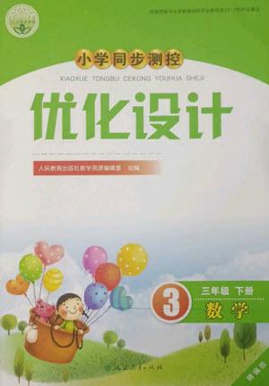 人民教育出版社2023小學(xué)同步測控優(yōu)化設(shè)計三年級數(shù)學(xué)下冊人教版精編版參考答案