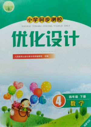 人民教育出版社2023小學(xué)同步測控優(yōu)化設(shè)計四年級數(shù)學(xué)下冊人教版福建專版參考答案