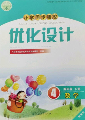 人民教育出版社2023小學同步測控優(yōu)化設(shè)計四年級數(shù)學下冊人教版精編版參考答案