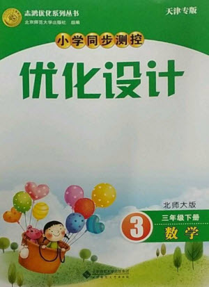 北京師范大學出版社2023小學同步測控優(yōu)化設計三年級數(shù)學下冊北師大版天津專版參考答案