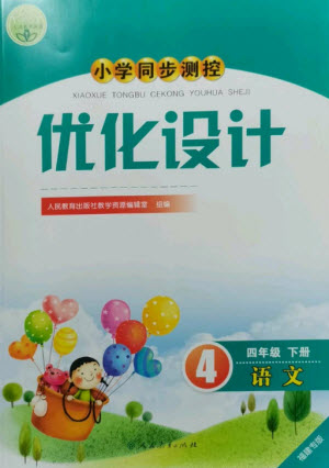 人民教育出版社2023小學(xué)同步測(cè)控優(yōu)化設(shè)計(jì)四年級(jí)語(yǔ)文下冊(cè)人教版福建專版參考答案